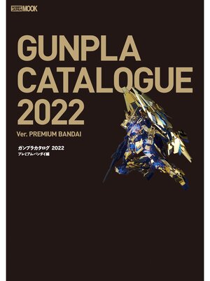 cover image of ガンプラカタログ2022 プレミアムバンダイ編